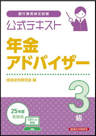 公式テキスト　年金アドバイザー3級　2025年度受験用 [ 経済法令研究会 ]