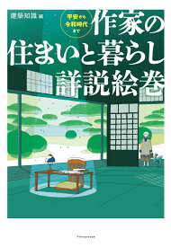 作家の住まいと暮らし詳説絵巻 [ 建築知識 ]