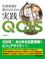 位置情報を扱う人のための実践QGIS [ 井口奏大 ]