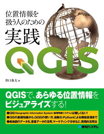 位置情報を扱う人のための実践QGIS [ 井口奏大 ]