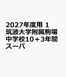 2027年度用　1　筑波大学附属駒場中学校10＋3年間スーパ