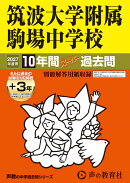 2027年度用　1　筑波大学附属駒場中学校10＋3年間スーパ