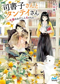 司書子さんとタンテイさん 木苺はわたしと犬のもの （マイナビ出版ファン文庫） [ 冬木洋子 ]