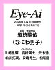 【予約】Eye-Ai 2026年11&12月合併号【表紙:道枝駿佑(なにわ男子)】