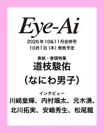 Eye-Ai 2026年10&11月合併号【表紙:道枝駿佑(なにわ男子)】 [ Eye-Ai編集部 ]