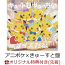 【楽天ブックス限定先着特典】【クレジットカード決済限定】キュートなキューたい / ナイスだね (アニポケ×きゅー…
