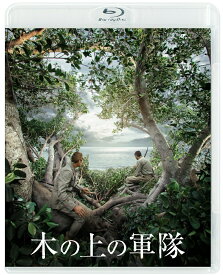 木の上の軍隊【Blu-ray】 [ 平一紘 ]