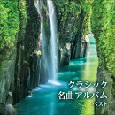 クラシック名曲アルバム ベスト