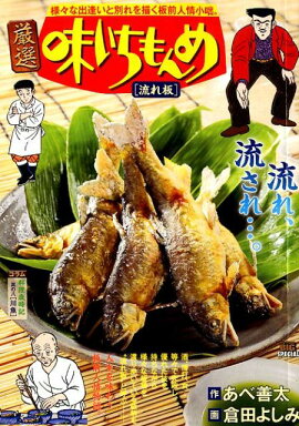 厳選味いちもんめ　流れ板