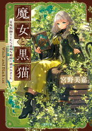 魔女と黒猫 家庭教師をしたら高慢な姫様に懐かれました