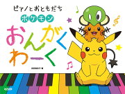 ピアノとおともだちポケモンおんがくわーく