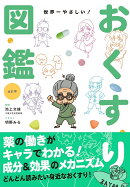 改訂版　世界一やさしい！ おくすり図鑑