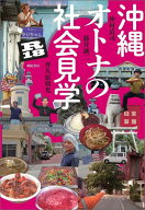 沖縄　オトナの社会見学 R18 [ 仲村清司 ]