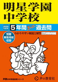 明星学園中学校　2025年度用 5年間スーパー過去問（声教の中学過去問シリーズ 143） （声教の中学過去問シリーズ）