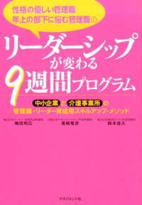 性格の優しい管理職、年上の部下に悩む管理職のリーダーシップが変わる9週間プログラ　中小企業と介護事務所の管理職・リーダー育成用スキル