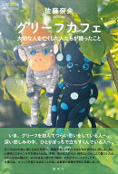 グリーフカフェ
