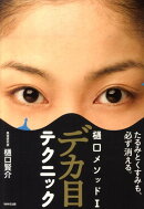 デカ目テクニック