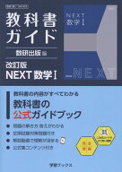 教科書ガイド数研出版版　改訂版NEXT数学1 数研　数1　104-902 （学習ブックス）