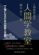 人物教育読本　人間学教室