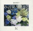 み言葉と花々と