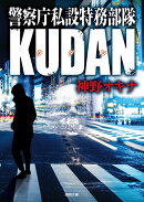 警察庁私設特務部隊KUDAN