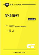 最新臨床工学講座 関係法規 2026年版