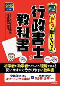 2025年度版　みんなが欲しかった！　行政書士の教科書 [ TAC株式会社（行政書士講座） ]