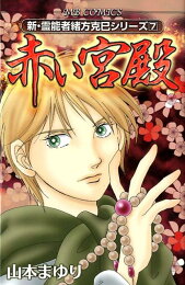 楽天ブックス: 神隠しの森 - 新・霊能者緒方克巳シリーズ 12 - 山本ま  