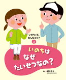 いのちはなぜたいせつなの?（3）