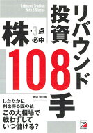 株・3点必中 リバウンド投資108手 [ 北浜 流一郎 ]