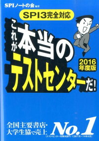 これが本当のテストセンターだ！（2016年度版）　SPI3完全対応