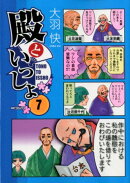 殿といっしょ(7)