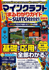 マインクラフトまるわかりガイド for SWITCH 2021 〜冒険の基本、建築、農業、レッドストーン、コマンドまで全部わかる! (オールカラー・ふりがな付き)