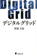 デジタルグリッド