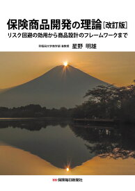 保険商品開発の理論〔改訂版〕 リスク回避の効用から商品設計のフレームワークまで [ 星野明雄 ]