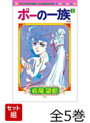 【全巻】 ポーの一族 復刻版 全5巻セット