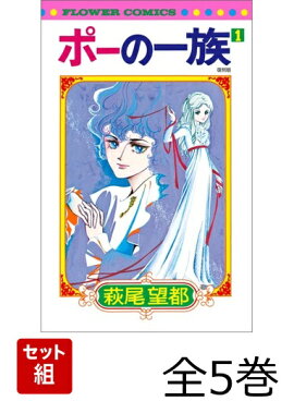 【全巻】 ポーの一族　復刻版 全5巻セット