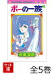 【全巻】 ポーの一族　復刻版 全5巻セット