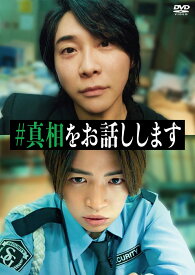 【抽選特典】映画「#真相をお話しします」 DVD（2枚組）(抽選で非売品オリジナルグッズが当たる！) [ 大森元貴 ]