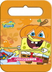 スポンジ・ボブ ハロウィンで大騒ぎ編