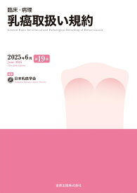 臨床・病理 乳癌取扱い規約 第19版 [ 一般社団法人 日本乳癌学会 ]