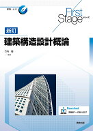 First Stage シリーズ　新訂建築構造設計概論 [ 竹内　徹 ]