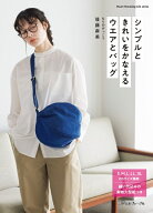 シンプルときれいをかなえるウエアとバッグ [ もりのがっこう　後藤麻美 ]