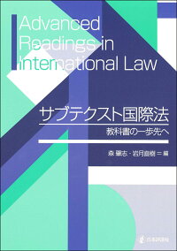 楽天ブックス サブテクスト国際法 教科書の一歩先へ 森 肇志 9784535524729 本