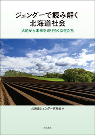 ジェンダーで読み解く北海道社会 大地から未来を切り拓く女性たち