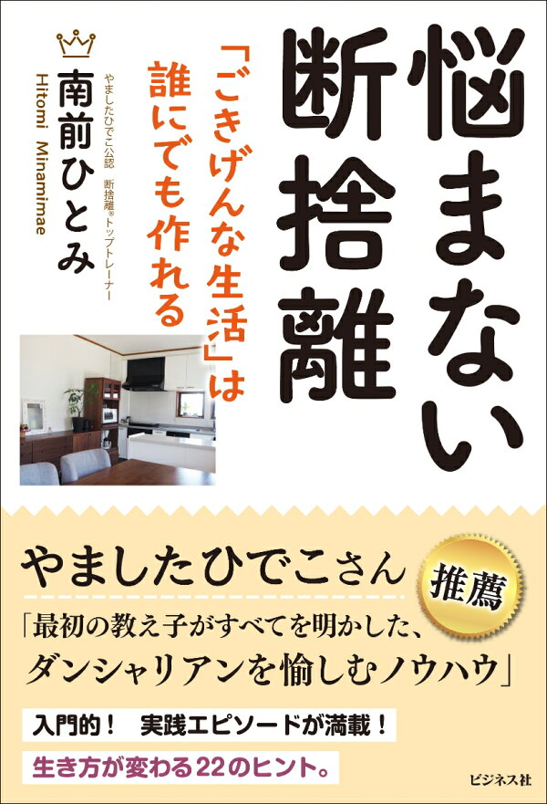 楽天ブックス: 悩まない断捨離 - 「ごきげんな生活」は誰にでも作れる 