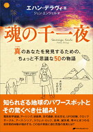魂の千一夜 真のあなたを発見するための、ちょっと不思議な50の物語 [ エハン・デラヴィ ]