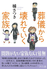 葬儀から壊れていく家族 [ 橘さつき ]