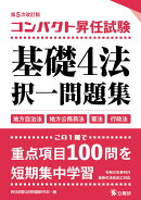 コンパクト昇任試験基礎4法択一問題集　第5次改訂版