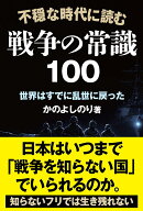 不穏な時代に読む 戦争の常識100